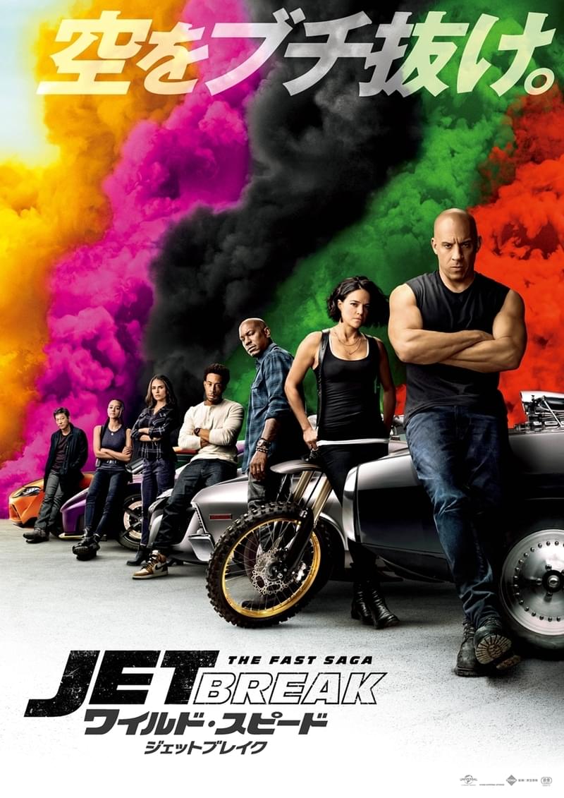 “ワイスピ”最新作「ジェットブレイク」8月6日公開、新予告＆日本版ポスタービジュアルお披露目