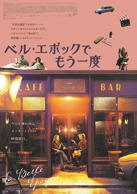 大切な思い出を映画セットで再現 「ベル・エポックでもう一度」ノスタルジックなポスター公開
