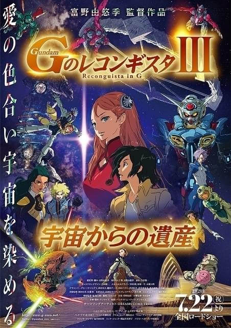 劇場版「Gレコ」第3部、7月22日公開決定 富野由悠季監督が見どころとコロナ禍での作品制作を語る