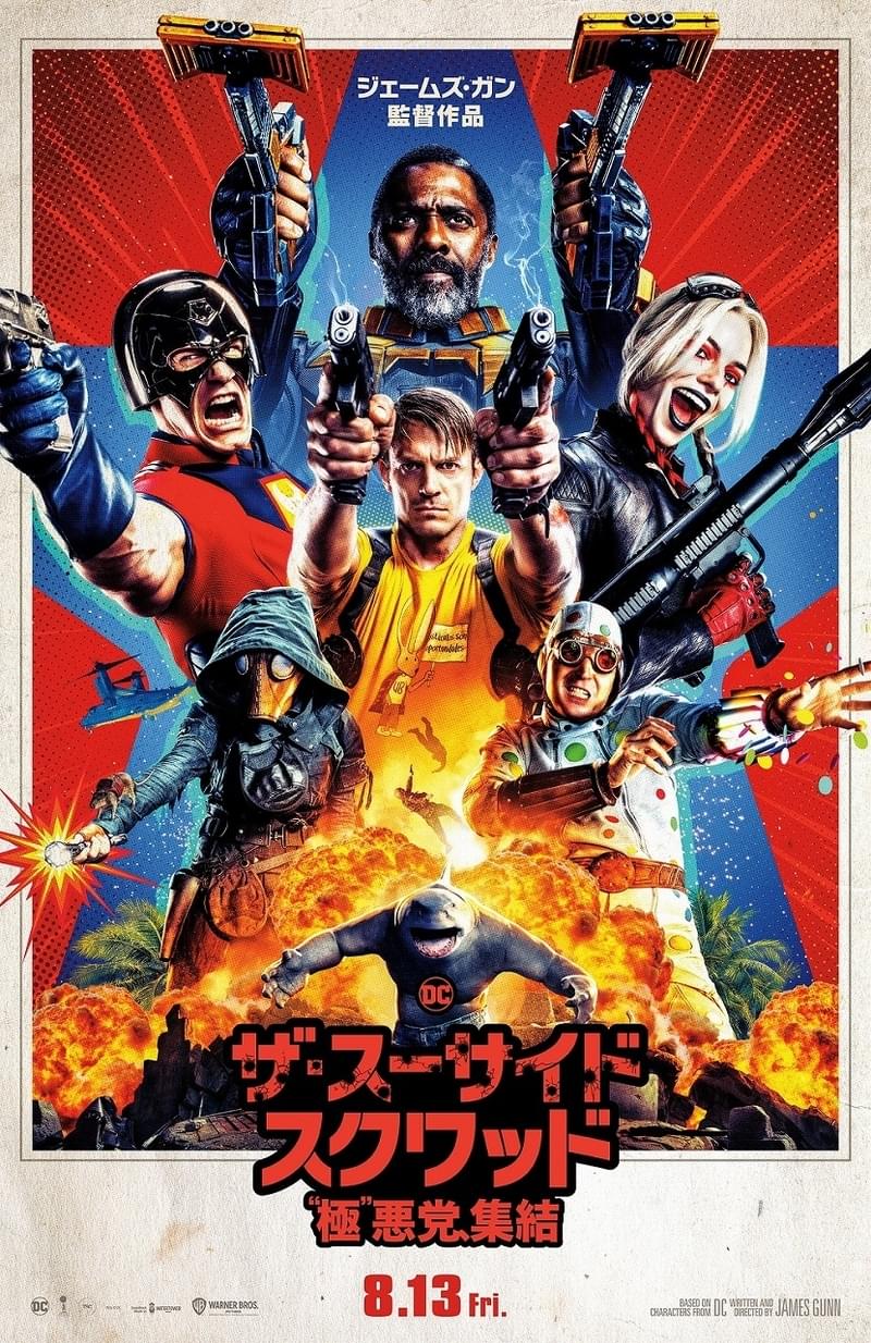 「ザ・スーサイド・スクワッド “極”悪党、集結」公開日は8月13日！ ティザーポスター披露
