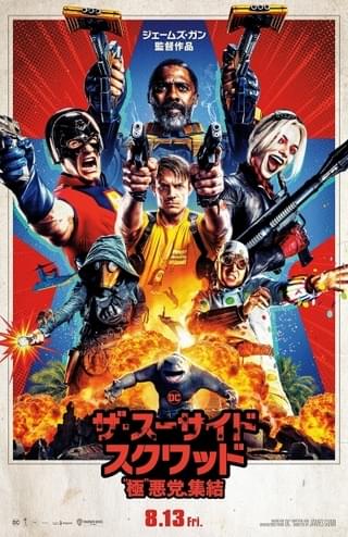 「ザ・スーサイド・スクワッド “極”悪党、集結」公開日は8月13日！ ティザーポスター披露