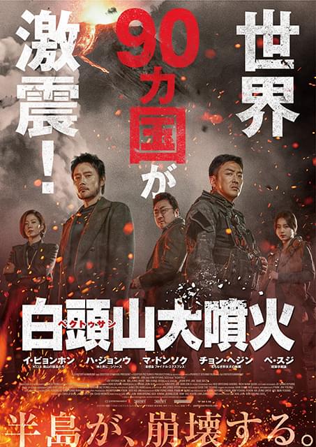 イ・ビョンホン×ハ・ジョンウ×マ・ドンソクが豪華共演！「白頭山大噴火」8月27日公開