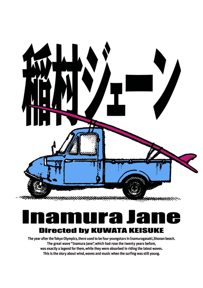 公開から約30年、桑田佳祐監督「稲村ジェーン」が初Blu-ray＆DVD化 「真夏の果実」「希望の轍」を生んだ伝説の音楽映画