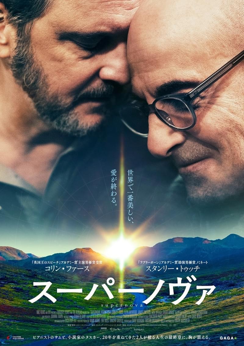 コリン・ファース＆スタンリー・トゥッチが長年連れ添ったカップルに 愛と最期を描く感動作「スーパーノヴァ」7月1日公開