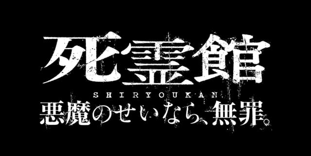 「死霊館 悪魔のせいなら、無罪。」