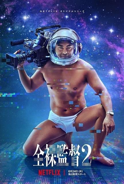 「全裸監督」シーズン2、村西とおるが宇宙進出!?「空からエロを降らせる」夢に突き進む予告