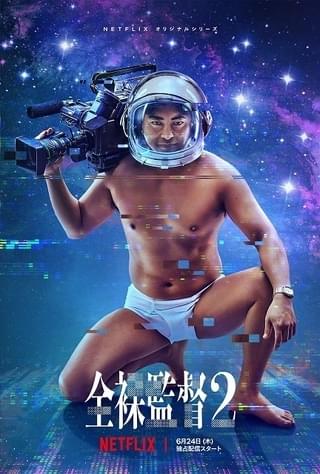 「全裸監督」シーズン2、村西とおるが宇宙進出!?「空からエロを降らせる」夢に突き進む予告