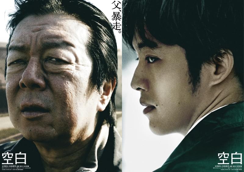 「父、暴走。」 古田新太が松坂桃李を追い込む！ 吉田恵輔監督「空白」特報完成