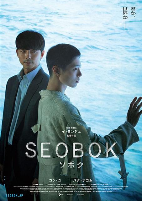 コン・ユ＆パク・ボゴム共演！ 韓国で初登場1位「SEOBOK ソボク」7月16日公開
