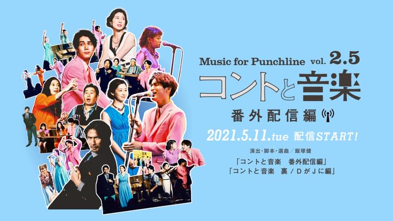 中川大志、飯塚健監督らによる愛と笑いのバラエティショー「コントと音楽vol.2.5 番外配信編」5月11日配信開始