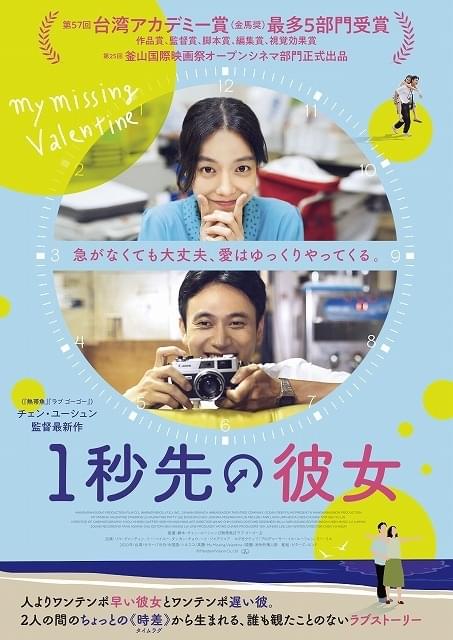 「こんな映画、観たことない」 山内マリコが絶賛した「1秒先の彼女」本ビジュアル＆本予告完成