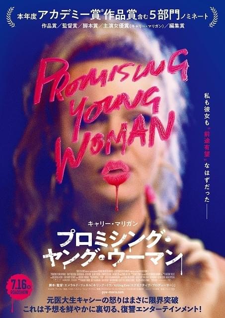 アカデミー賞脚本賞受賞！ “プロミシング・ヤング・ウーマン”だった女性の復讐劇 「Toxic」が彩る予告編