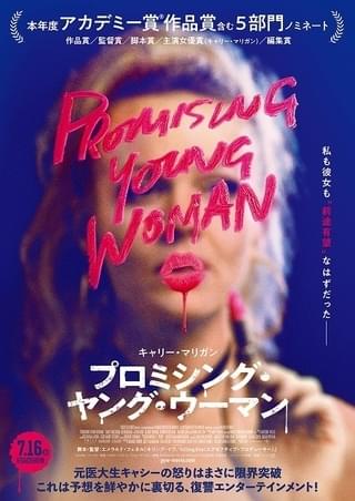 アカデミー賞脚本賞受賞！ “プロミシング・ヤング・ウーマン”だった女性の復讐劇 「Toxic」が彩る予告編