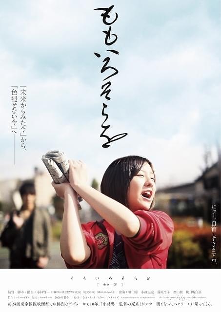 「ももいろそらを」カラー版、6月18日公開！ 「小林啓一監督 特集上映」も開催決定