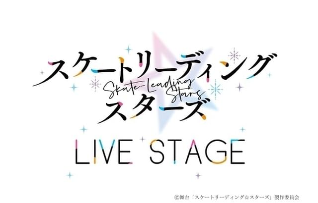 「スケートリーディング☆スターズ」舞台化決定 長江崚行、正木郁、前嶋曜ら出演で10月東京公演