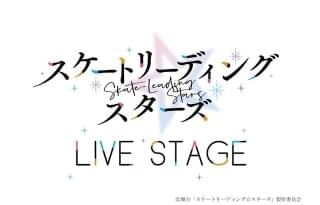 「スケートリーディング☆スターズ」舞台化決定 長江崚行、正木郁、前嶋曜ら出演で10月東京公演