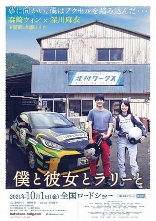 森崎ウィン×深川麻衣共演、自動車競技の夢を追う青年の物語 10月1日公開＆加藤ミリヤの主題歌が流れる特報