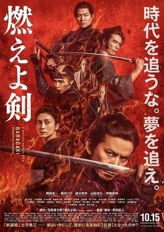 岡田准一「燃えよ剣」新公開日は10月15日！ 土方歳三が魅せる剣アクション満載の予告編も披露