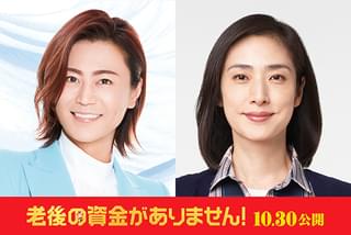 天海祐希主演「老後の資金がありません！」10月30日公開決定！ 氷川きよしが初の映画主題歌を担当