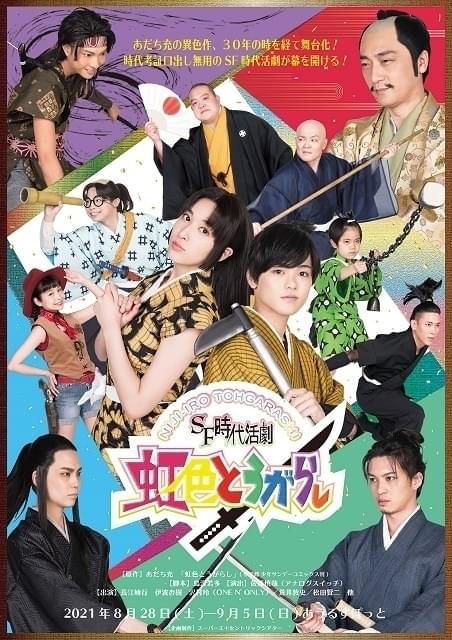 8月28日～9月5日に東京・あうるすぽっとで全16公演を行う