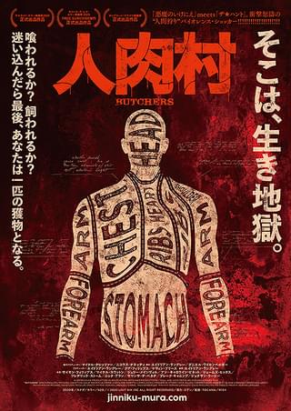 トラウマ確実！新たなる食人一家ホラー「人肉村」8月公開