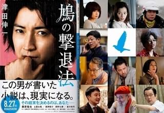 藤原竜也が天才小説家を演じる「鳩の撃退法」 坂井真紀、濱田岳、リリー・フランキーらキャスト11人発表