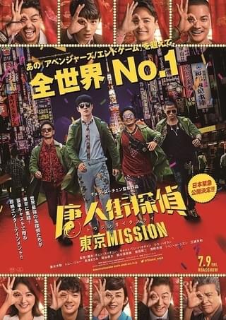 妻夫木聡＆長澤まさみが出演した中国大ヒット作「唐人街探偵」7月9日公開！ 東京を舞台に探偵たちが大暴れ