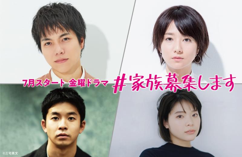 重岡大毅、主演ドラマ「＃家族募集します」でシングルファーザー役！ 木村文乃×仲野太賀×岸井ゆきのと共演
