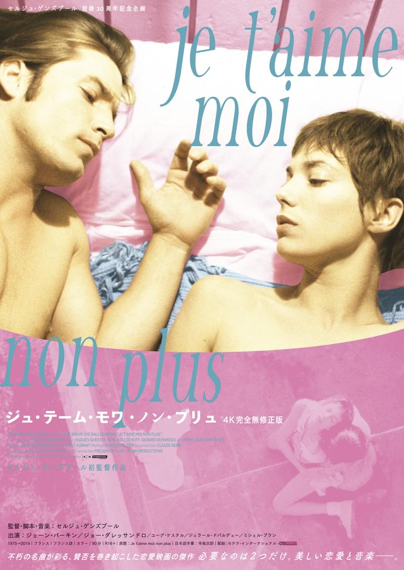 「ジュ・テーム・モワ・ノン・プリュ」無修正版新ビジュアル公開 「見知らぬ未亡人と見てゾクゾクしたい」岡村靖幸らがコメント