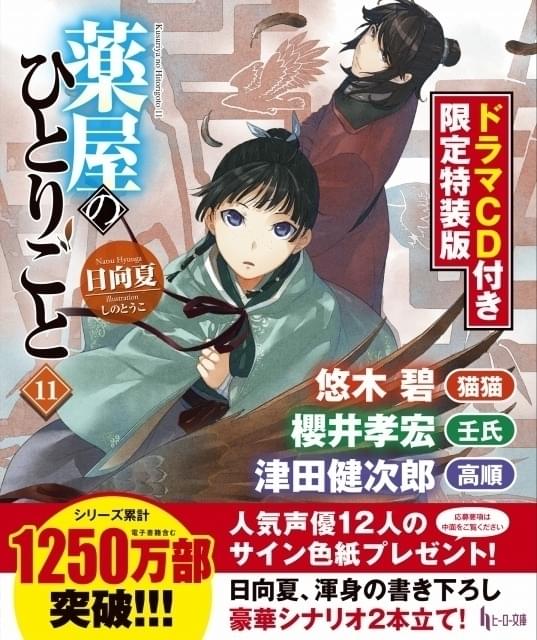 「薬屋のひとりごと11 ドラマCD付き限定特装版」発売中