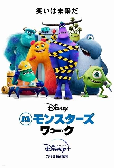 「モンスターズ・インク」の“その後”を描く「モンスターズ・ワーク」Disney＋で7月9日配信スタート