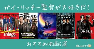 「アラジン」放送記念 ガイ・リッチー監督が大好きだ！ おすすめ映画5選 【映画.comシネマStyle】