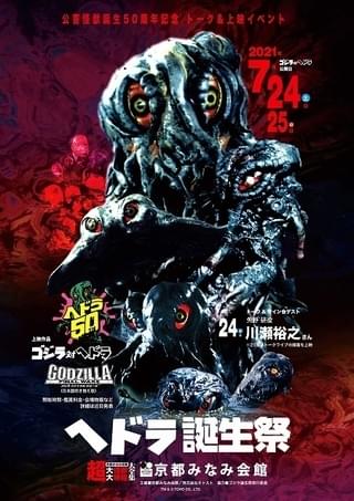 ヘドラ生誕50周年記念「ヘドラ・フィフティ」始動！ 貴重なグッズ販売、イベントなどを実施