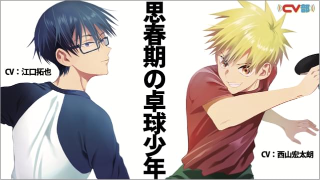 江口拓也＆西山宏太朗が思春期の卓球少年に CV部×新連載漫画「ピンカポンカ」コラボPV公開