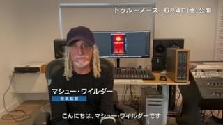 「トゥルーノース」音楽監督は「ムーラン」のマシュー・ワイルダー メッセージ＆こだわりの音楽シーン公開