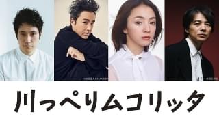 満島ひかり＆吉岡秀隆、松山ケンイチ×ムロツヨシ共演の荻上直子監督作「川っぺりムコリッタ」に参戦