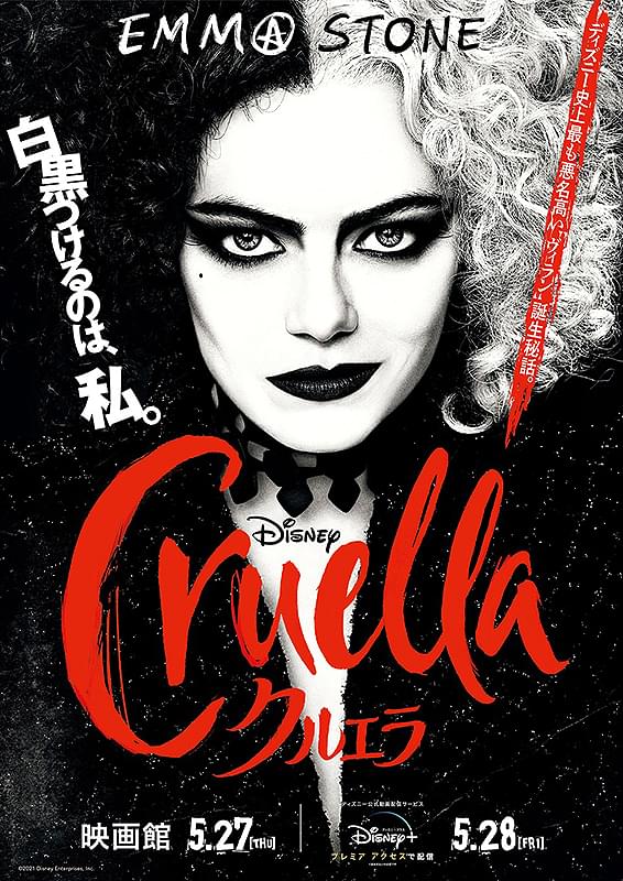 「クルエラ」