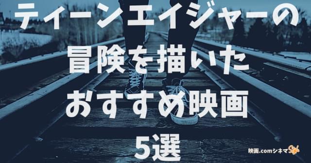 「スタンド・バイ・ミー」放送記念 ティーンエイジャーの冒険を描いたおすすめ映画5選 【映画.comシネマStyle】