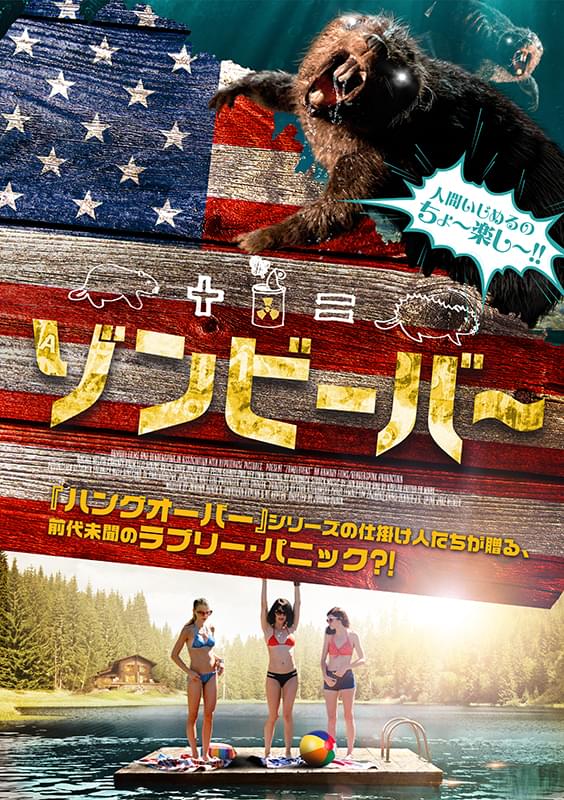 【ホラー映画コラム】「ゾンビーバー」出オチ枠と思ったら大間違い、非常に丁寧に作り込まれた、マジの映画！