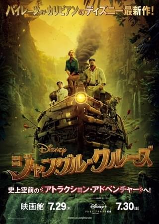 「ジャングル・クルーズ」劇場公開日が7月29日に変更 Disney＋でも配信へ