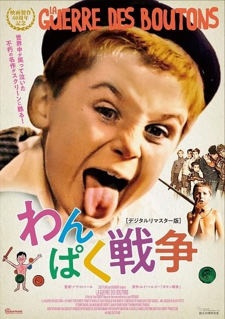 フランスの悪ガキたちがスクリーンに帰ってきた！ 「わんぱく戦争」デジタルリマスター版、8月公開