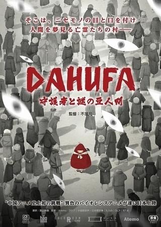 過激な暴力描写で中国史上初の年齢制限付アニメに！ 「DAHUFA 守護者と謎の豆人間」公開日＆予告披露