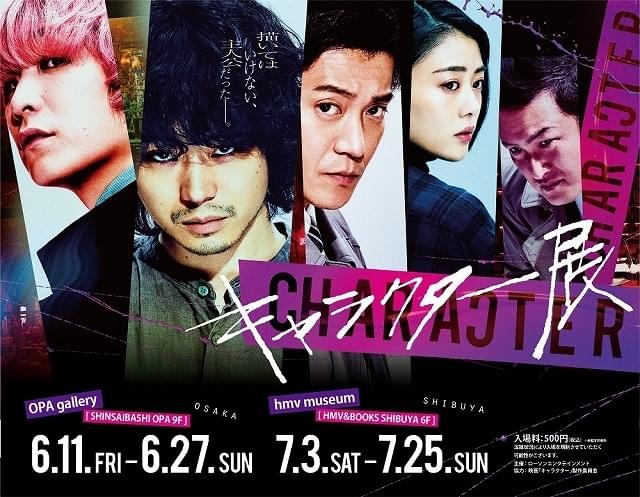 「キャラクター展」開催決定！ 主演・菅田将暉らの劇中衣装、Fukaseが描いた巨大油絵を展示