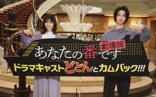 西野七瀬＆横浜流星、映画版「あなたの番です」にカムバック！ 一気にキャスト32人発表