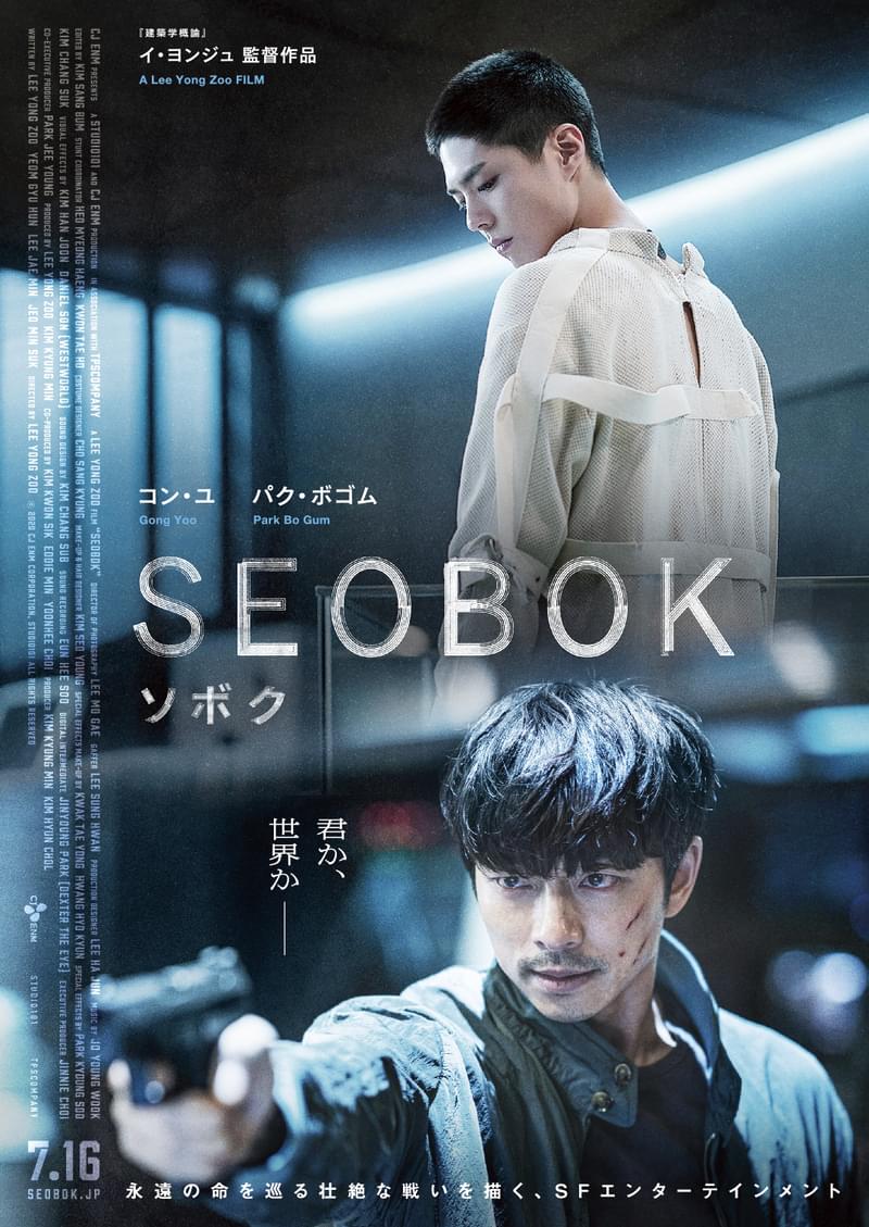 パク・ボゴムが涙する…コン・ユ共演SF「SEOBOK ソボク」本予告編＆ポスター公開