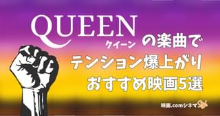 「ボヘミアン・ラプソディ」放送記念 「クイーン」楽曲でテンションが爆上がりするおすすめ映画5選 【映画.comシネマStyle】