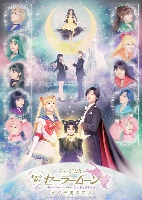 ミュージカル「セーラームーン」最新作「かぐや姫の恋人」全キャスト＆メインビジュアル発表