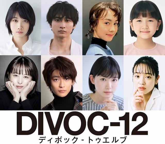 短編企画「DIVOC-12」上田慎一郎監督チームに松本穂香、小関裕太、安藤ニコ、清野菜名、高橋文哉、小川紗良ら参加