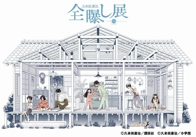 「かくしごと」「さよなら絶望先生」などの原画展示 久米田康治の画業30周年記念展が開催