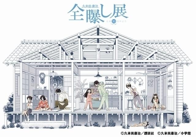 「久米田康治画業30周年記念『全曝し展』～本当は31周年～」開催
